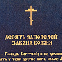 Панно "Молитва 10 заповедей". Гравюра Златоуст 36х46 см, фотография 2. Интернет-магазин ЛАВКА ПОДАРКОВ